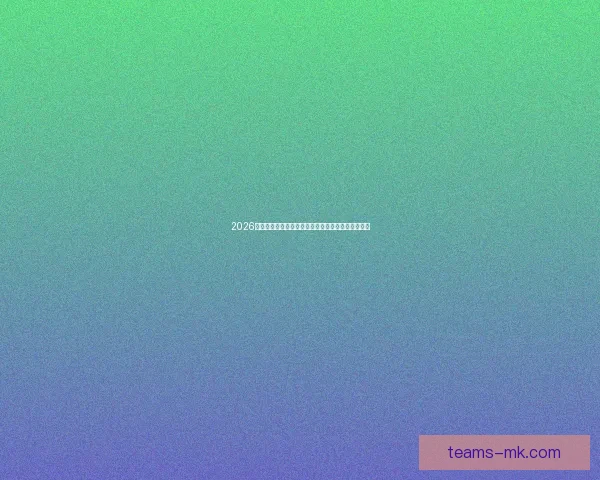 2026年世界杯电视直播全程精彩呈现观看指南及赛事报道