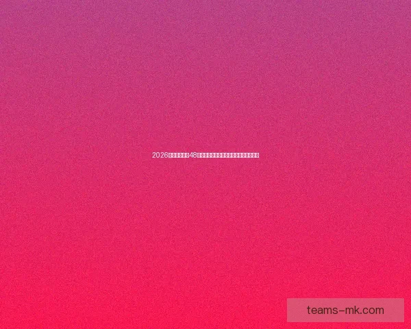 2026世界杯扩军至48队全面解析：新赛制带来哪些变革与挑战