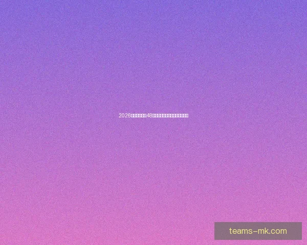 2026世界杯扩军至48队为全球足球带来新机遇与挑战