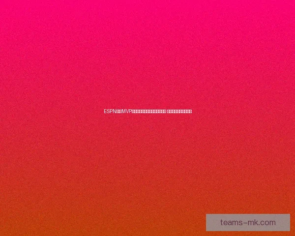 ESPN模拟MVP投票：亚历山大力压文班成第一 约基奇东契奇紧随其后